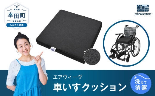 エアウィーヴ 車いすクッション （幸田町寄付管理番号2004）