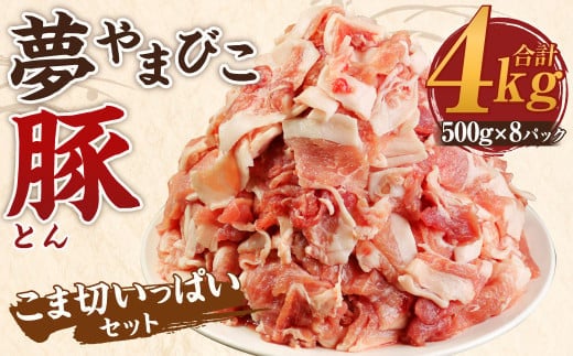 夢やまびこ豚 こま切いっぱいセット 計4kg（500g×8袋） 豚肉 お肉 豚 小間切れ