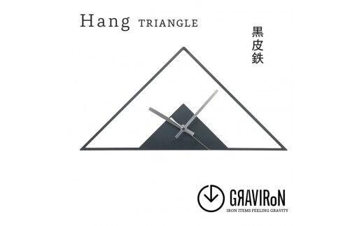 GRAVIRoN Hang TRIANGLE 黒皮鉄（ひっ掛け時計） 420×210mm 260g 時計 掛け時計