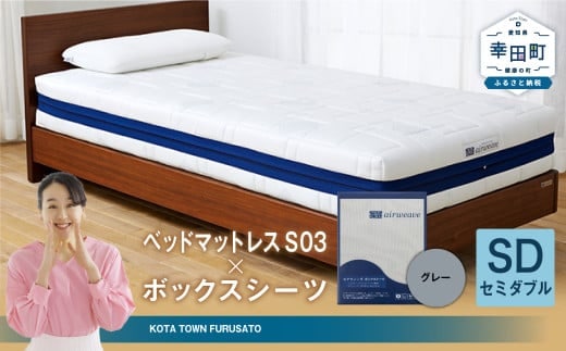 エアウィーヴ ベッドマットレス S03 × ボックスシーツ セット(グレー) 【セミダブル】