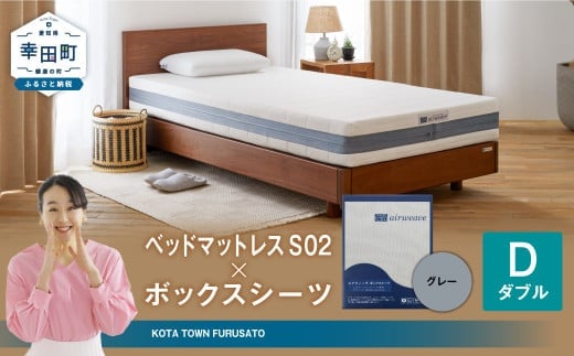エアウィーヴ ベッドマットレス S02 × ボックスシーツ セット(グレー) 【ダブル】