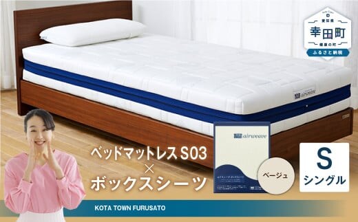 エアウィーヴ ベッドマットレス S03 × ボックスシーツ セット(ベージュ) 【シングル】