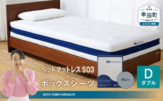 エアウィーヴ ベッドマットレス S03 × ボックスシーツ セット(グレー) 【ダブル】