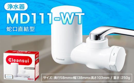 クリンスイ 蛇口直結型 浄水器 本体 MD111-WT 水 お水 浄水 ろ過