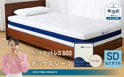 エアウィーヴ ベッドマットレス S03 × ボックスシーツ セット(ベージュ) 【セミダブル】