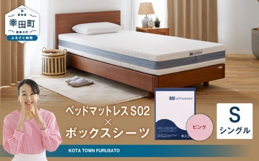 エアウィーヴ ベッドマットレス S02 × ボックスシーツ セット(ピンク) 【シングル】