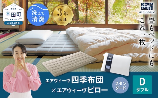 エアウィーヴ 四季布団 ダブル×ピロー スタンダード セット マットレス マットレスパッド 枕 ピロー まくら セット