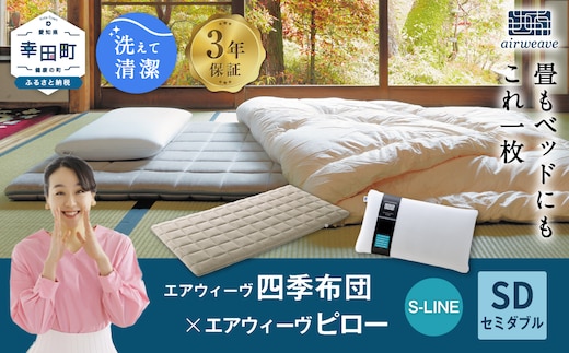 エアウィーヴ 四季布団 セミダブル×ピロー S-LINE セット マットレス マットレスパッド 枕 ピロー まくら セット