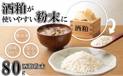 たとえばお味噌汁に入れて！酒粕でカラダがよろこぶ発酵習慣を。粉末だからかけるだけ。酒粕粉末 80g（80g×1袋）菜々粉々屋（ななここや） 酒かすここ │ 国産100% 無添加 無香料 保存料不使用 お試し 発酵食品 食物繊維 グルタミン酸 ビタミンB 亜鉛 葉酸 アミノ酸 粕汁 味噌汁 スープ 卵焼き だし巻き 甘酒 ヨーグルト 三重県 四日市市 ふるさと納税