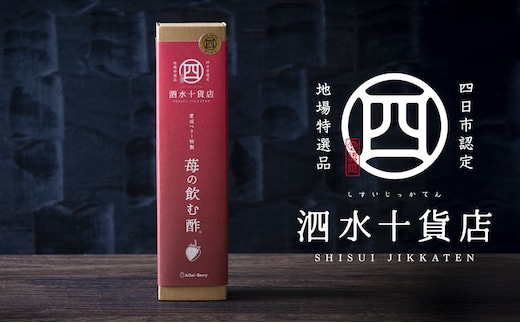 四日市認定地場特産品【泗水十貨店（しすいじっかてん）】苺の飲む酢 ２本セット