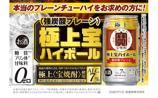 タカラ 極上宝ハイボール7% 350ml缶×24本（1ケース） 宝酒造 │ハイボール 焼酎 酎ハイ タンチュー 家飲み 晩酌 ギフト 父の日 母の日 お中元 お歳暮 お酒 おすすめ takara イズミック 三重県 四日市市 ふるさと納税