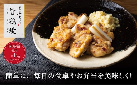 ミシュラン二つ星 割烹「西むら」の、まかないメニュー 旨鶏焼（うまとりやき）西京味噌味 モモ肉（国産）1kg（200g×5パック）│鶏肉 小分け パック 味付け 西京白味噌 和食 弁当 おかず 焼くだけ