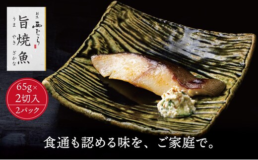 ミシュラン二つ星割烹「西むら」の直伝メニュー 旨焼魚（うまやきざかな）西京味噌味・銀鱈（ぎんだら） 約65g×2切入 2パック│銀ダラ西京漬け 切り身 小分け パック 冷凍 味付け 西京白味噌 和食 弁当 おかず 焼くだけ