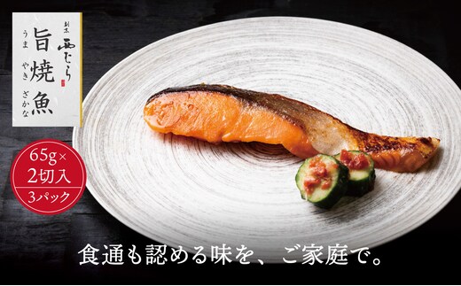 ミシュラン二つ星割烹「西むら」の直伝メニュー 旨焼魚（うまやきざかな）西京味噌味・鮭 骨取 約65g×2切入 3パック│鮭 切り身 骨なし 西京漬け 切り身 小分け パック 冷凍 味付け 西京白味噌 和食 弁当 おかず 焼くだけ