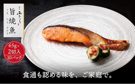 ミシュラン二つ星割烹「西むら」の直伝メニュー 旨焼魚（うまやきざかな）西京味噌味・鮭 骨取 約65g×2切入 10パック│鮭 切り身 骨なし 西京漬け 切り身 小分け パック 冷凍 味付け 西京白味噌 和食 弁当 おかず 焼くだけ