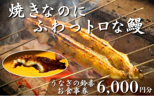 「焼きのみ（関西風）」の外側の「カリっと香ばしい」美味しさと「蒸し焼き（関東風）」の内側の「ふわっトロ」な美味しさを両立 明治40年創業の鰻割烹旅館「太田館」の百年の味を受け継ぐ「うなぎの鈴喜（すずき）」食事券 6,000円分│うなぎ 国産 土用の丑の日 ランチ ディナー ペアリング ギフト ご褒美