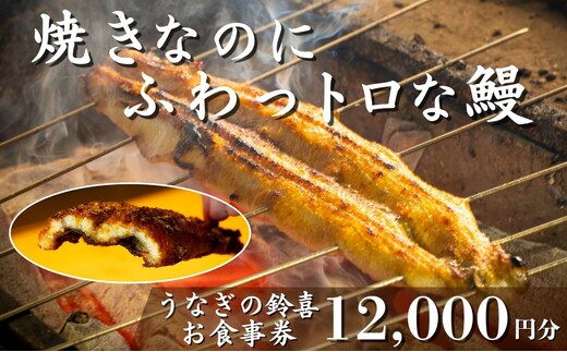 「焼きのみ（関西風）」の外側の「カリっと香ばしい」美味しさと「蒸し焼き（関東風）」の内側の「ふわっトロ」な美味しさを両立 明治40年創業の鰻割烹旅館「太田館」の百年の味を受け継ぐ「うなぎの鈴喜（すずき）」食事券 12,000円分│うなぎ 国産 土用の丑の日 ランチ ディナー ペアリング ギフト ご褒美