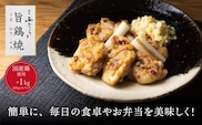 ミシュラン二つ星 割烹「西むら」の、まかないメニュー 旨鶏焼（うまとりやき）西京味噌味 モモ肉（国産）1kg（200g×5パック）│鶏肉 小分け パック 味付け 西京白味噌 和食 弁当 おかず 焼くだけ