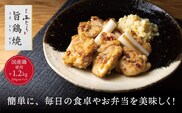 ミシュラン二つ星 割烹「西むら」の、まかないメニュー 旨鶏焼（うまとりやき）西京味噌味 モモ肉（国産）1.2kg（200g×6パック）│鶏肉 小分け パック 味付け 西京白味噌 和食 弁当 おかず 焼くだけ