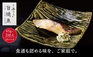 ミシュラン二つ星割烹「西むら」の直伝メニュー 旨焼魚（うまやきざかな）西京味噌味・銀鱈（ぎんだら） 約65g×2切入 10パック│銀ダラ西京漬け 切り身 小分け パック 冷凍 味付け 西京白味噌 和食 弁当 おかず 焼くだけ