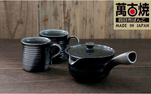 【萬古焼（ばんこやき）】黒吹き 珈琲急須・マグセット スズ木【コーヒー 珈琲 急須 マグ キッチン雑貨 コーヒーポット コーヒードリッパー ドリッパー 三重県 四日市市】