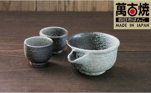 【萬古焼（ばんこやき）】灰釉掛分 酒器セット スズ木【お酒 酒 酒器 盃 晩酌 キッチン雑貨 三重県 四日市市】