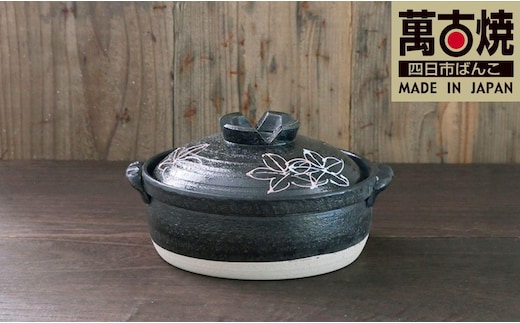 【萬古焼（ばんこやき）】一珍フラワー 7号セラミック加工IH直火両用土鍋 スズ木【1～2人用 IH可 直火可 鍋 土鍋 7号 セラミック キッチン雑貨 三重県 四日市市】