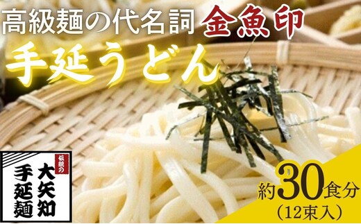 【TV番組 マツコ＆有吉 かりそめ天国 紹介店】「金魚印」手延うどん 12束･30食分 / 渡辺手延製麺所 大矢知 高級麺 特産 麺 手延べめん 乾麺 うどん 手延べうどん 無添加 長期保存 ひやむぎ 手延冷麦 そうめん 素麺 そうめん レシピ 人気 家庭用 美味しい 夏 うまい おすすめ 三重県 四日市市 ふるさと納税