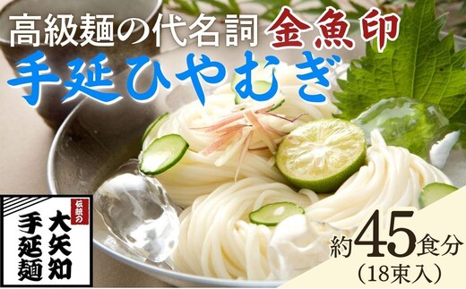 【TV番組 マツコ＆有吉 かりそめ天国 紹介店】「金魚印」手延ひやむぎ 18束･45食分 一等粉のみ使用 │大矢知 手延べ麺 高級 冷麦 無添加 乾麺 長期保存 お中元 贈答 贈り物 お歳暮 お取り寄せ 三重県 四日市市