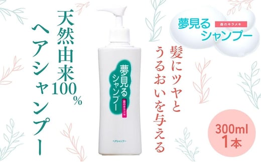 100%天然のヘアシャンプー「夢見るシャンプー」300ml 1本