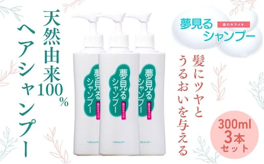 100%天然のヘアシャンプー「夢見るシャンプー」300ml 3本セット