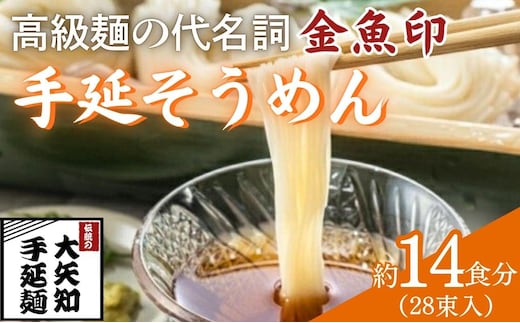 【TV番組 マツコ＆有吉 かりそめ天国 紹介店】「金魚印」手延そうめん 28束･14食分 一等粉のみ使用 / 王道 大矢知 高級麺 特産 麺 手延べめん そうめん 素麺 そーめん ソーメン 乾麺 めん 特産 無添加 手延べ 長期保存 のどごし 家庭用 レシピ 人気 名産品 お取り寄せ 家庭用 冷麦 麺 手延べめん ひやむぎ 手延冷麦 三重県 四日市市 ふるさと納税