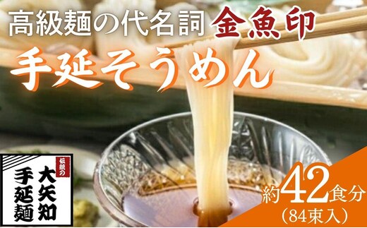 【TV番組 マツコ＆有吉 かりそめ天国 紹介店】「金魚印」手延そうめん 84束･42食分 一等粉のみ使用 / お土産 王道 大矢知 高級麺 特産 麺 手延べめん 無添加 手延べ 長期保存 のどごし 家庭用 素麺 そうめん ソーメン 乾麺 めん レシピ 人気 名産品 お取り寄せ 家庭用 三重県 四日市市 ふるさと納税