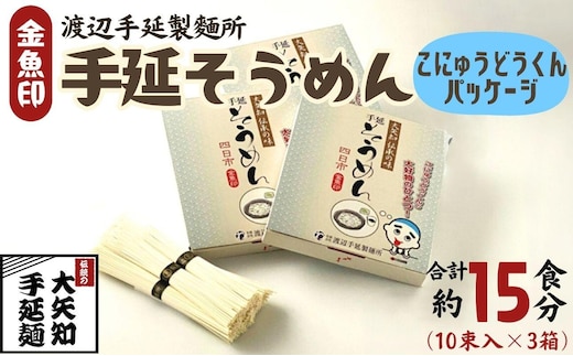 【TV番組 マツコ＆有吉 かりそめ天国 紹介店】「金魚印」手延そうめん こにゅうどうくん箱入り 3箱･15食分 一等粉のみ使用 / お土産 王道 大矢知 高級麺 特産 麺 手延べめん 無添加 手延べ 長期保存 のどごし 家庭用 素麺 そうめん ソーメン 乾麺 めん レシピ 人気 名産品 お取り寄せ 家庭用 三重県 四日市市 ふるさと納税