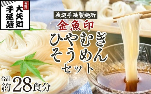 【TV番組 マツコ＆有吉 かりそめ天国 紹介店】「金魚印」手延ひやむぎ＆そうめん 詰め合わせ セット（冷麦9束･23食分＆素麺10束･5食分）│大矢知 手延べ麺 手延べめん 高級 無添加 乾麺 長期保存 お中元 贈答 贈り物 お歳暮 お取り寄せ 三重県 四日市市