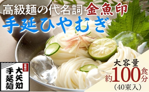 【TV番組 マツコ＆有吉 かりそめ天国 紹介店】「金魚印」手延ひやむぎ 40束･100食分 一等粉のみ使用 │大矢知 手延べ麺 高級 冷麦 無添加 乾麺 長期保存 お中元 贈答 贈り物 お歳暮 お取り寄せ 三重県 四日市市