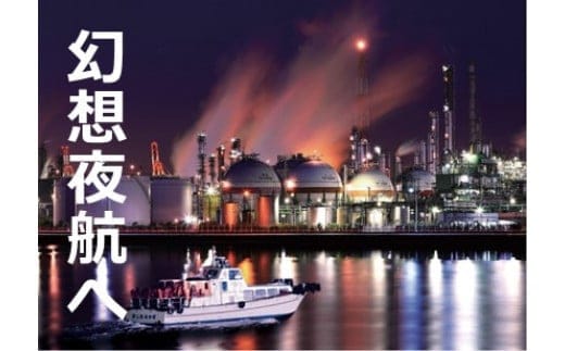 ［体験型］「幻想夜航」四日市コンビナート夜景クルーズ（ガイドが添乗する充実の６０分プラン）