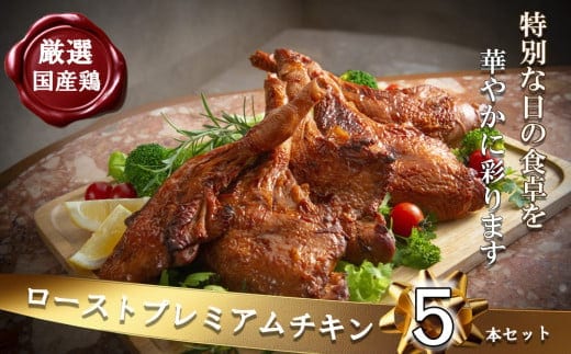 【令和8年度先行予約：12/6(日)〆切】鶏肉加工のスペシャリストがつくる、国産鶏 ロースト プレミアム チキン 5本セット(240g×5本）【クリスマス クリスマスチキン ローストレッグ ローストチキン チキン パーティー 誕生日 期間限定 人気 三重県 四日市市 四日市 数量限定 】