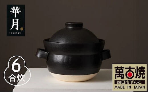【萬古焼（ばんこやき）】安政三年創業。江戸時代から続く老舗窯元が開発。 NASAの技術を取り入れ開発した至高の土鍋 華月 INAHO KURO 6合【ごはん鍋 ごはん炊 孤高 グルメ KAGETSU 三重県 四日市市ふるさと納税】