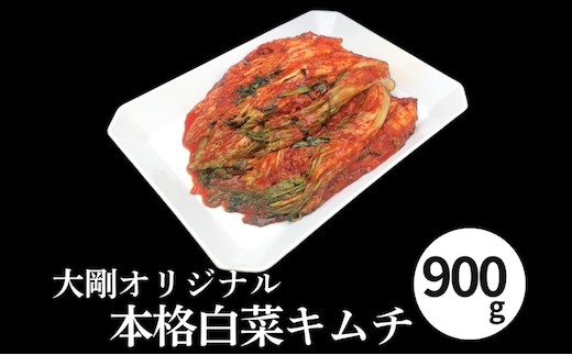 精肉店の直営焼肉【焼肉大剛】肉汁爆発！オリジナル 本格白菜キムチ 900g │ 漬物 おつまみ 惣菜 大容量 韓国料理 晩酌の友 ごはんのお供 発酵食品 酒の肴 晩酌 リピーター 高評価 焼き肉 BBQ 冷蔵便 三重県 四日市市