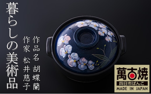 【萬古焼（ばんこやき）】暮らしの美術品 絵付けアーティストの個性が光るHandmade土鍋。絵付けART工房・平尾製陶 土鍋9号「胡蝶蘭」 │手描き 土鍋 ハンドメイド アート デザイン 鍋 家庭用 4人用 4人前 5人前 5人用 家族 冬 煮込み 手芸 工芸 三重県 四日市市