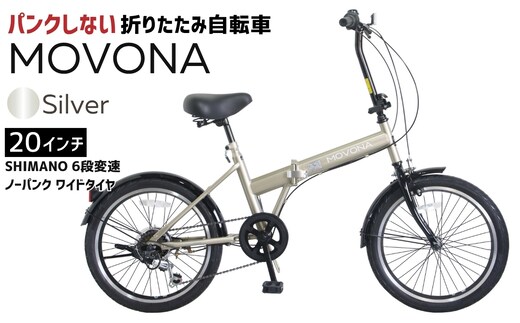 ノーパンク 折りたたみ自転車 MOVONA Silver 20インチ 送料無料 全国配送離島含│自転車 完成品 組み立て不要 空気入れ不要 パンクしない 通勤 通学 サイクリング 新生活 武田産業 三重県 四日市市 ふるさと納税