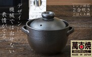 【萬古焼（ばんこやき）】Handmadeアート土鍋 弥生陶園 職人が一つ一つ丁寧に成形し焼き上げる、こだわりの土鍋 土鍋の国内生産80%のシェアを誇る伝統の萬古焼 平手ごはん土鍋 2合炊き（黒釉） レンジでも気軽においしくごはんが炊ける│レンジ調理 ごはん鍋 二重蓋 直火炊き ごはんがおいしい 一人暮らし 食卓 使いやすい 耐熱 和食 洋食 蓄熱調理 節約 米 ごはん 三重県 四日市市