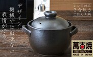 【萬古焼（ばんこやき）】Handmadeアート土鍋 弥生陶園 職人が一つ一つ丁寧に成形し焼き上げる、こだわりの土鍋 土鍋の国内生産80%のシェアを誇る伝統の萬古焼 平手ごはん土鍋 3合炊き（黒釉） レンジでも気軽においしくごはんが炊ける│レンジ調理 ごはん鍋 二重蓋 直火炊き ごはんがおいしい 一人暮らし 食卓 使いやすい 耐熱 和食 洋食 蓄熱調理 節約 米 ごはん 三重県 四日市市