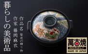 【萬古焼（ばんこやき）】暮らしの美術品 絵付けアーティストの個性が光るHandmade土鍋。絵付けART工房・平尾製陶 土鍋「聖夜の贈り物」9号 │手描き 土鍋 ハンドメイド アート デザイン 鍋  家庭用 4人用 4人前 5人前 5人用 家族 冬 煮込み 手芸 工芸 三重県 四日市市
