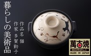 【萬古焼（ばんこやき）】暮らしの美術品 絵付けアーティストの個性が光るHandmade土鍋。絵付けART工房・平尾製陶 土鍋「猫」9号 │手描き 土鍋 ハンドメイド アート デザイン 鍋  家庭用 4人用 4人前 5人前 5人用 家族 冬 煮込み 手芸 工芸 三重県 四日市市