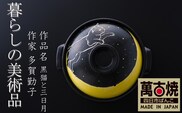 【萬古焼（ばんこやき）】暮らしの美術品 絵付けアーティストの個性が光るHandmade土鍋。絵付けART工房・平尾製陶 土鍋「黒猫と三日月」9号 │手描き 土鍋 ハンドメイド アート デザイン 鍋  家庭用 4人用 4人前 5人前 5人用 家族 冬 煮込み 手芸 工芸 三重県 四日市市