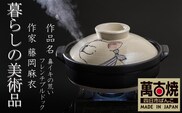 【萬古焼（ばんこやき）】暮らしの美術品 絵付けアーティストの個性が光るHandmade土鍋。絵付けART工房・平尾製陶 土鍋「鼻イキの荒いフレンチブルドッグ」8号 │手描き 土鍋 ハンドメイド アート デザイン 鍋 家庭用 4人用 4人前 3人前 3人用 家族 冬 煮込み 手芸 工芸 三重県 四日市市