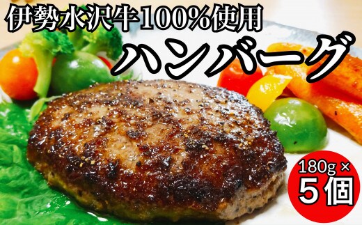伊勢水沢牛（いせすいざわぎゅう）ハンバーグ 5個セット 三重畜産【ハンバーグ 肉 焼肉 バーベキュー 三重県 四日市市】
