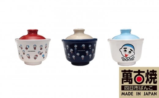 【萬古焼（ばんこやき）】こにゅうどうくん丼3個セット